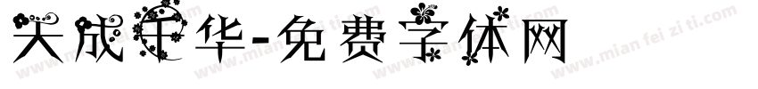 天成千华字体转换