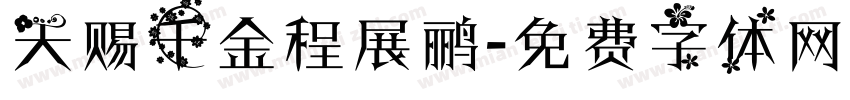 天赐千金程展鹂字体转换