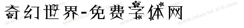奇幻世界字体转换