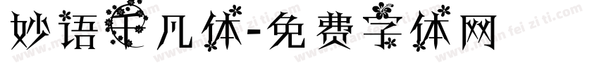 妙语千凡体字体转换