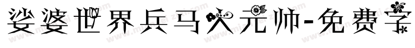 娑婆世界兵马大元帅字体转换