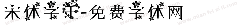宋体字千字体转换