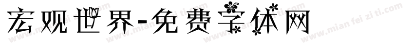 宏观世界字体转换