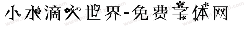 小水滴大世界字体转换