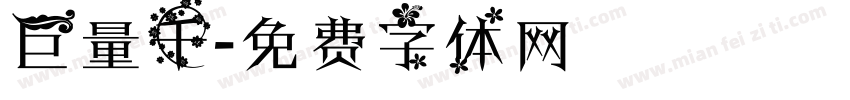 巨量千字体转换