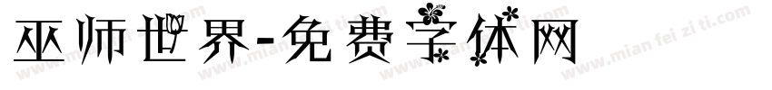 巫师世界字体转换