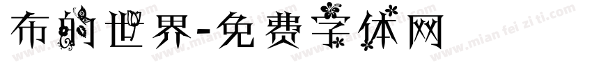 布的世界字体转换