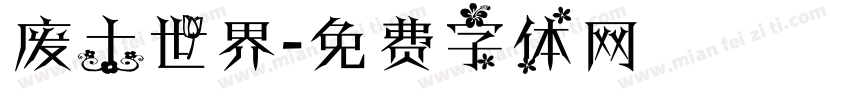 废土世界字体转换
