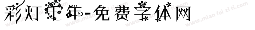 彩灯千年字体转换