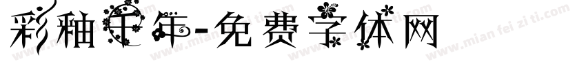 彩釉千年字体转换