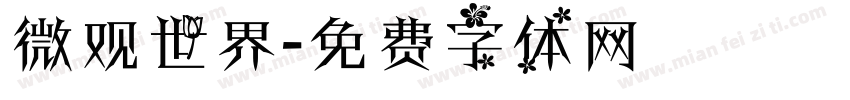 微观世界字体转换