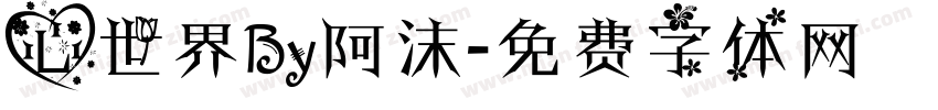 心世界By阿沫字体转换