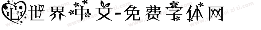 心世界中文字体转换