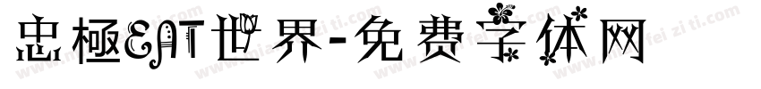 忠極EAT世界字体转换