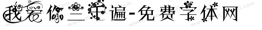 我爱你三千遍字体转换