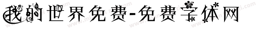 我的世界免费字体转换