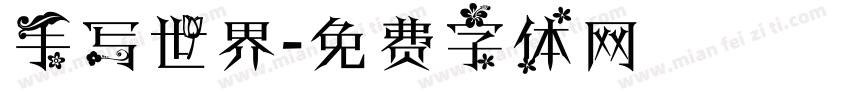 手写世界字体转换