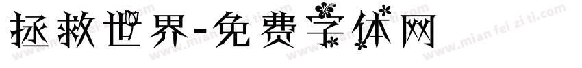 拯救世界字体转换