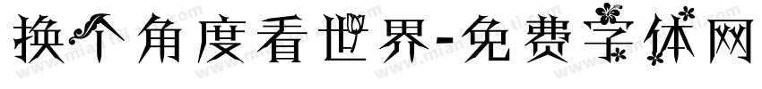 换个角度看世界字体转换