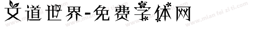文道世界字体转换