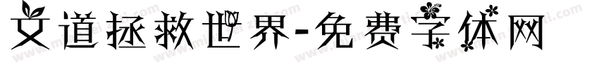 文道拯救世界字体转换