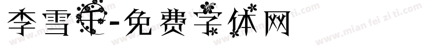 李雪千字体转换