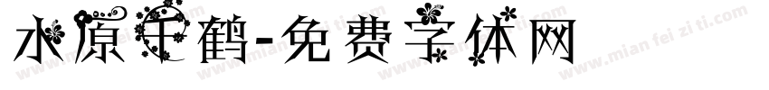 水原千鹤字体转换