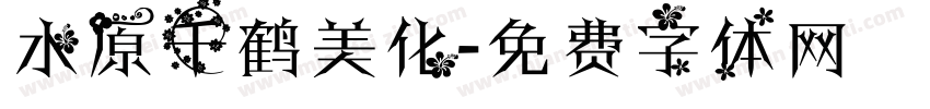 水原千鹤美化字体转换