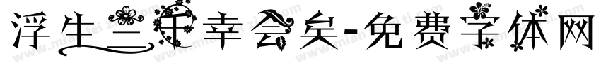 浮生三千幸会矣字体转换