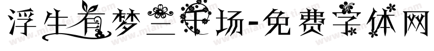 浮生有梦三千场字体转换