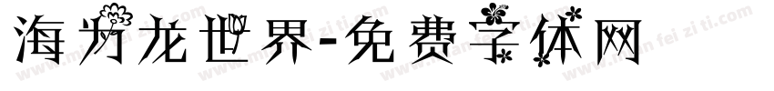 海为龙世界字体转换