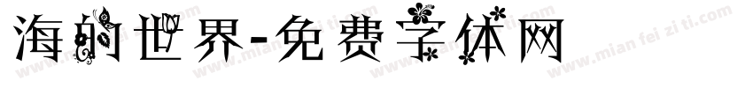 海的世界字体转换
