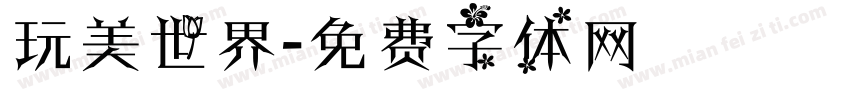 玩美世界字体转换