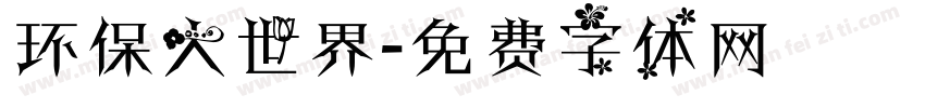 环保大世界字体转换