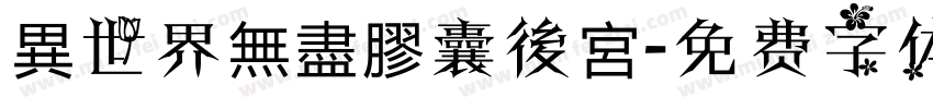 異世界無盡膠囊後宮字体转换