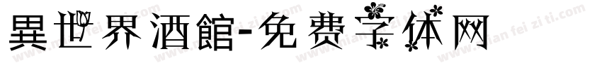 異世界酒館字体转换