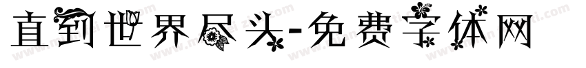 直到世界尽头字体转换
