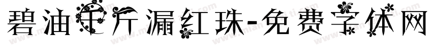 碧油千斤漏红珠字体转换