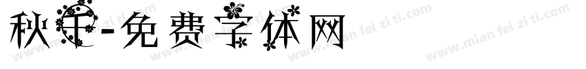 秋千字体转换