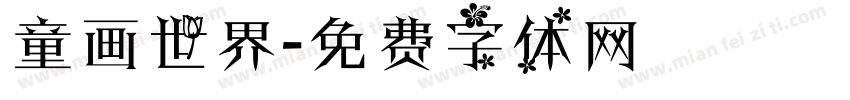 童画世界字体转换