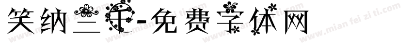 笑纳三千字体转换