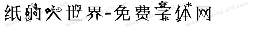 纸的大世界字体转换