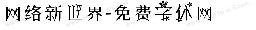 网络新世界字体转换