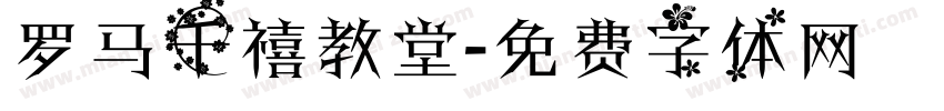 罗马千禧教堂字体转换