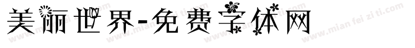 美丽世界字体转换