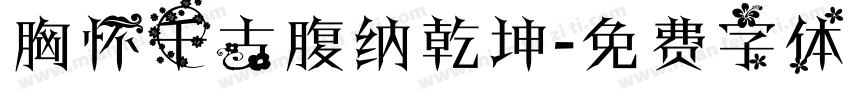胸怀千古腹纳乾坤字体转换