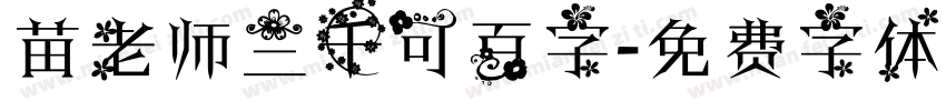 苗老师三千可百字字体转换