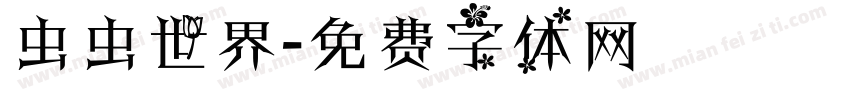 虫虫世界字体转换