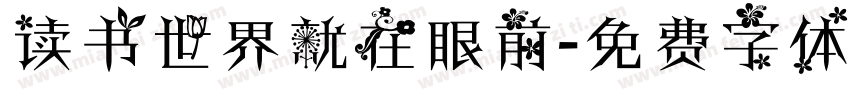 读书世界就在眼前字体转换