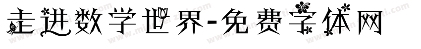 走进数学世界字体转换